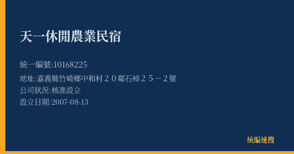 天一休閒農業民宿的照片-統編 10168225(嘉義縣) 公司登記資料與營業項目詳細圖表