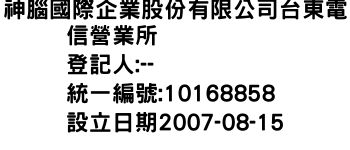 IMG-神腦國際企業股份有限公司台東電信營業所