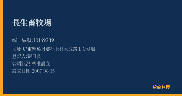 長生畜牧場的照片-統編 10169239(屏東縣) 公司登記資料與營業項目詳細圖表