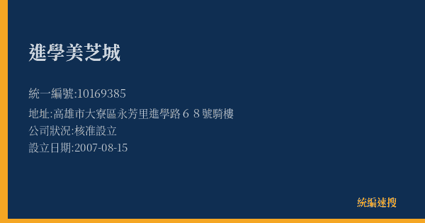 進學美芝城的照片-統編 10169385(高雄市) 公司登記資料與營業項目詳細圖表