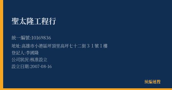聖太隆工程行的照片-統編 10169836(高雄市) 公司登記資料與營業項目詳細圖表