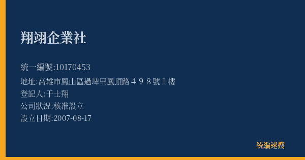 翔翊企業社的照片-統編 10170453(高雄市) 公司登記資料與營業項目詳細圖表