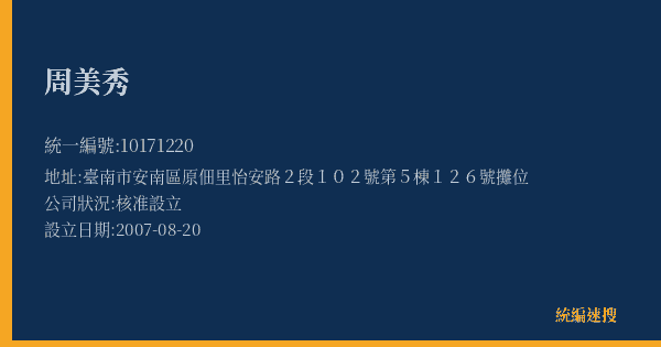 周美秀的照片-統編 10171220(臺南市) 公司登記資料與營業項目詳細圖表