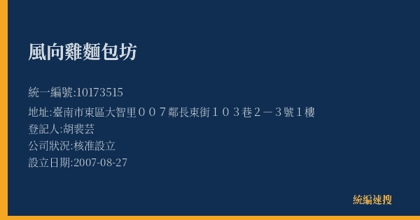風向雞麵包坊的照片-統編 10173515(臺南市) 公司登記資料與營業項目詳細圖表
