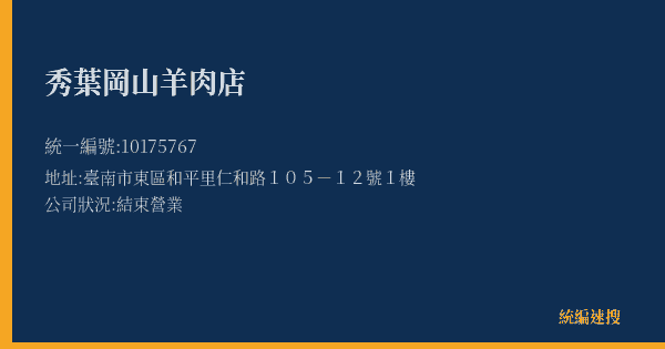 秀葉岡山羊肉店的照片-統編 10175767(臺南市) 公司登記資料與營業項目詳細圖表