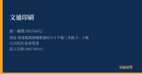 文通印刷的照片-統編 10176652(屏東縣) 公司登記資料與營業項目詳細圖表
