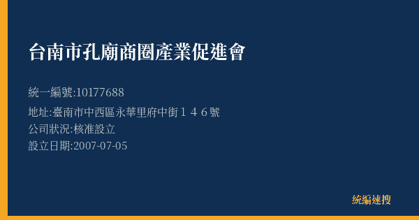 台南市孔廟商圈產業促進會的照片-統編 10177688(臺南市) 公司登記資料與營業項目詳細圖表