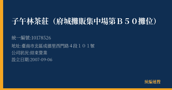 子午林茶莊(府城攤販集中場第B50攤位)的照片-統編 10178526(臺南市) 公司登記資料與營業項目詳細圖表