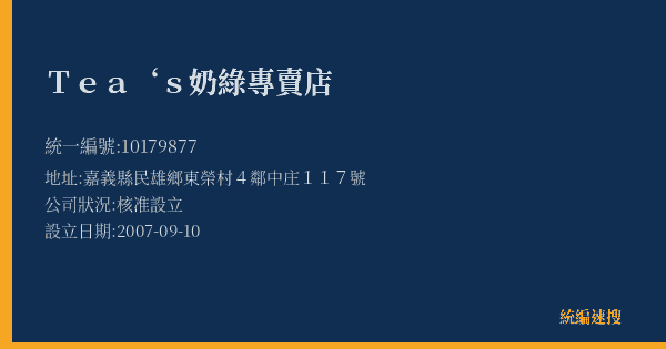 Tea‘s奶綠專賣店的照片-統編 10179877(嘉義縣) 公司登記資料與營業項目詳細圖表