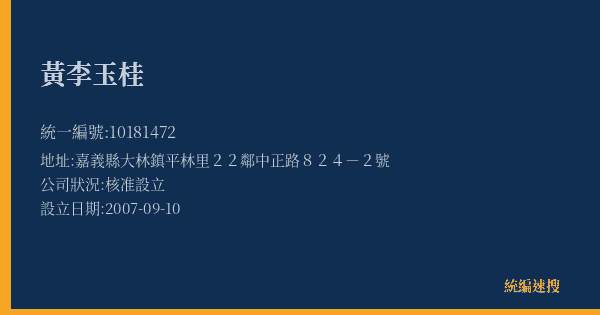 黃李玉桂的照片-統編 10181472(嘉義縣) 公司登記資料與營業項目詳細圖表