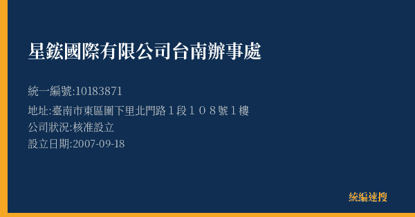 星鋐國際有限公司台南辦事處的照片-統編 10183871(臺南市) 公司登記資料與營業項目詳細圖表