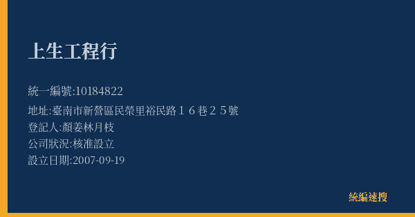 上生工程行的照片-統編 10184822(臺南市) 公司登記資料與營業項目詳細圖表