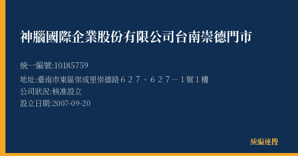 神腦國際企業股份有限公司台南崇德門市的照片-統編 10185759(臺南市) 公司登記資料與營業項目詳細圖表