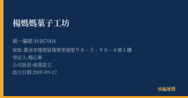 楊媽媽菓子工坊的照片-統編 10187004(臺南市) 公司登記資料與營業項目詳細圖表
