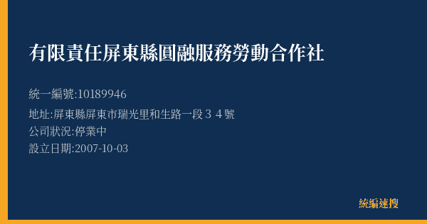 有限責任屏東縣圓融服務勞動合作社的照片-統編 10189946(屏東縣) 公司登記資料與營業項目詳細圖表