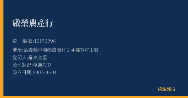 啟榮農產行的照片-統編 10190296(嘉義縣) 公司登記資料與營業項目詳細圖表