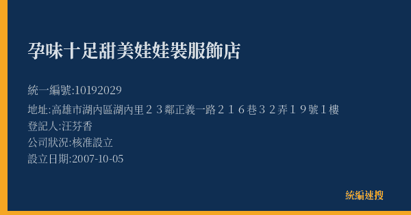 孕味十足甜美娃娃裝服飾店的照片-統編 10192029(高雄市) 公司登記資料與營業項目詳細圖表