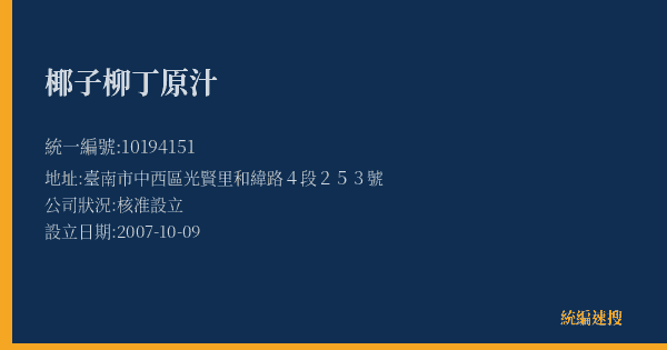 椰子柳丁原汁的照片-統編 10194151(臺南市) 公司登記資料與營業項目詳細圖表