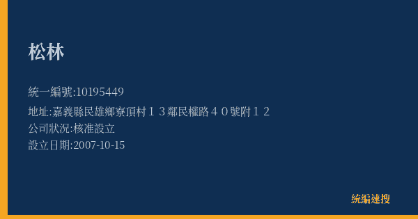 松林的照片-統編 10195449(嘉義縣) 公司登記資料與營業項目詳細圖表