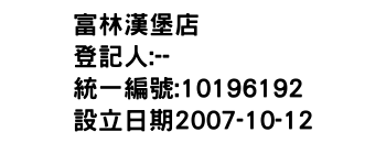 IMG-富林漢堡店