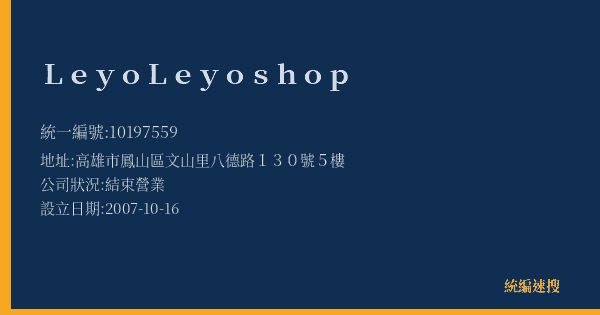 LeyoLeyoshop的照片-統編 10197559(高雄市) 公司登記資料與營業項目詳細圖表
