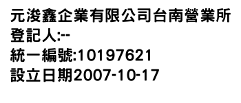 IMG-元浚鑫企業有限公司台南營業所