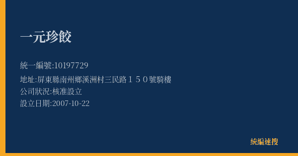 一元珍餃的照片-統編 10197729(屏東縣) 公司登記資料與營業項目詳細圖表