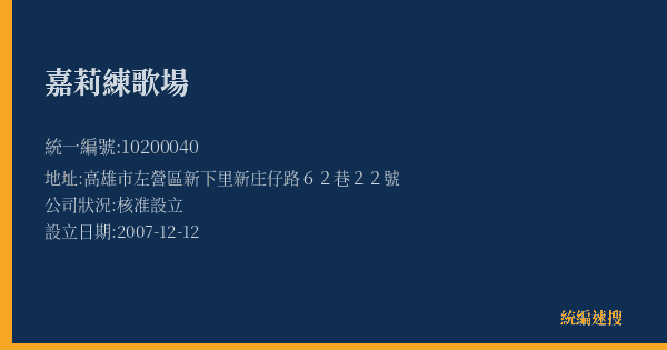 嘉莉練歌場的照片-統編 10200040(高雄市) 公司登記資料與營業項目詳細圖表