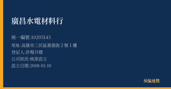 廣昌水電材料行的照片-統編 10205143(高雄市) 公司登記資料與營業項目詳細圖表