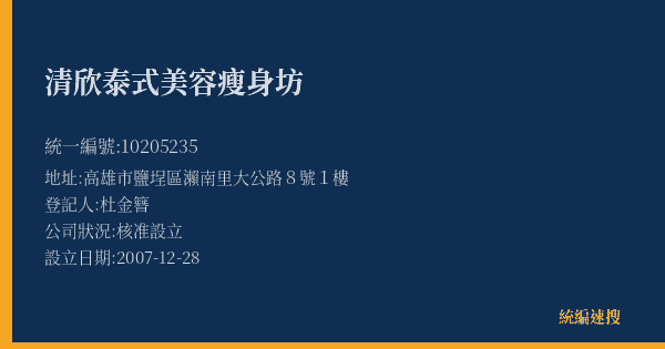 清欣泰式美容瘦身坊的照片-統編 10205235(高雄市) 公司登記資料與營業項目詳細圖表