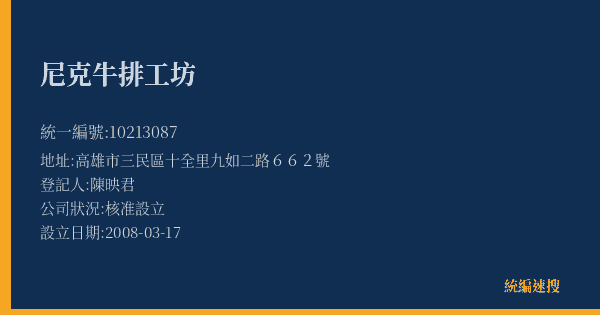 尼克牛排工坊的照片-統編 10213087(高雄市) 公司登記資料與營業項目詳細圖表