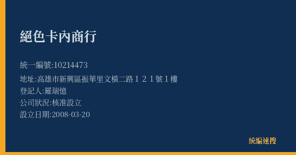 絕色卡內商行的照片-統編 10214473(高雄市) 公司登記資料與營業項目詳細圖表