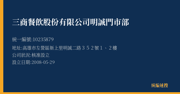 三商餐飲股份有限公司明誠門市部的照片-統編 10235879(高雄市) 公司登記資料與營業項目詳細圖表