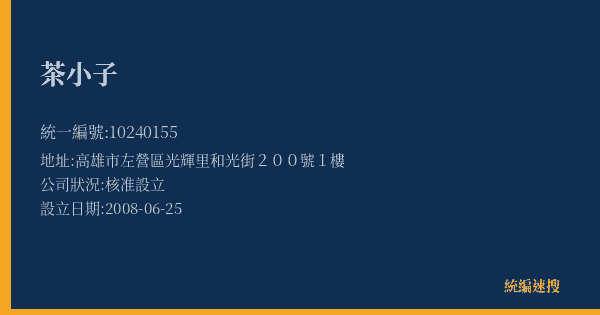 茶小子的照片-統編 10240155(高雄市) 公司登記資料與營業項目詳細圖表