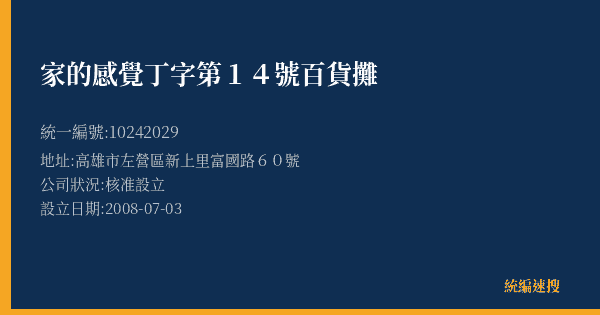 家的感覺丁字第14號百貨攤的照片-統編 10242029(高雄市) 公司登記資料與營業項目詳細圖表