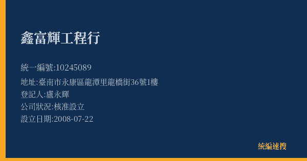 鑫富輝工程行的照片-統編 10245089(臺南市) 公司登記資料與營業項目詳細圖表