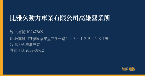 比雅久動力車業有限公司高雄營業所的照片-統編 10247869(高雄市) 公司登記資料與營業項目詳細圖表
