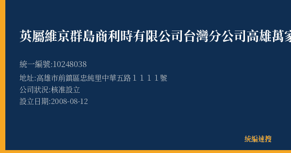 英屬維京群島商利時有限公司台灣分公司高雄萬家福的照片-統編 10248038(高雄市) 公司登記資料與營業項目詳細圖表