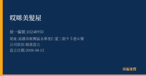哎咪美髮屋的照片-統編 10248950(高雄市) 公司登記資料與營業項目詳細圖表