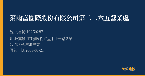 萊爾富國際股份有限公司第二二六五營業處的照片-統編 10250287(高雄市) 公司登記資料與營業項目詳細圖表