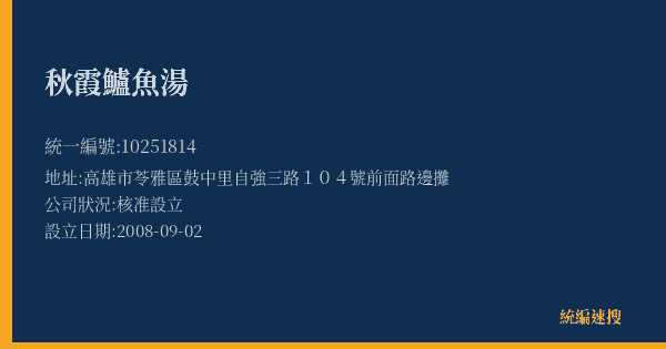 秋霞鱸魚湯的照片-統編 10251814(高雄市) 公司登記資料與營業項目詳細圖表