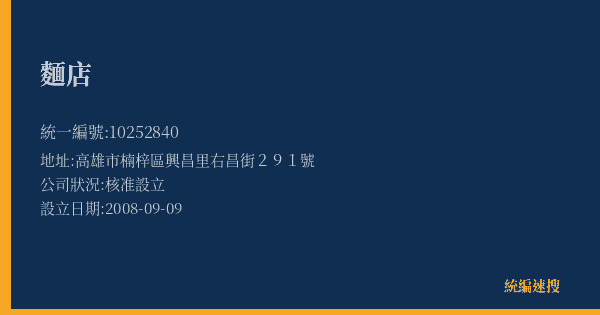麵店的照片-統編 10252840(高雄市) 公司登記資料與營業項目詳細圖表