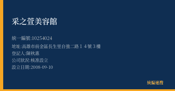 采之萱美容館的照片-統編 10254024(高雄市) 公司登記資料與營業項目詳細圖表