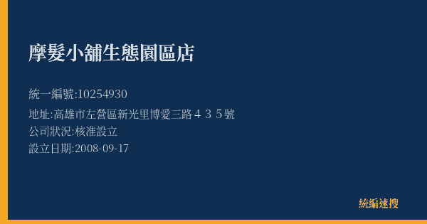 摩髮小舖生態園區店的照片-統編 10254930(高雄市) 公司登記資料與營業項目詳細圖表