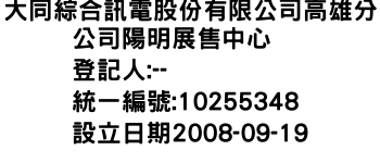 IMG-大同綜合訊電股份有限公司高雄分公司陽明展售中心