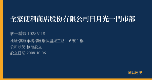 全家便利商店股份有限公司日月光一門市部的照片-統編 10256418(高雄市) 公司登記資料與營業項目詳細圖表