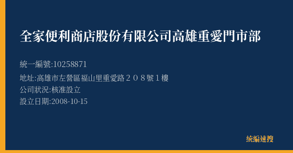 全家便利商店股份有限公司高雄重愛門市部的照片-統編 10258871(高雄市) 公司登記資料與營業項目詳細圖表