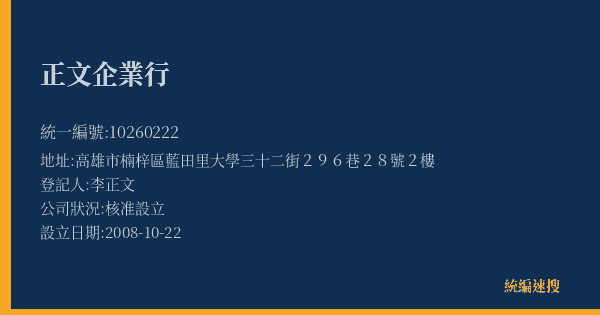 正文企業行的照片-統編 10260222(高雄市) 公司登記資料與營業項目詳細圖表