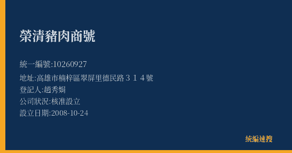 榮清豬肉商號的照片-統編 10260927(高雄市) 公司登記資料與營業項目詳細圖表