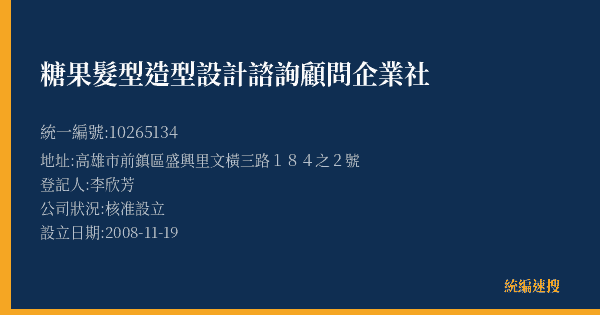 糖果髮型造型設計諮詢顧問企業社的照片-統編 10265134(高雄市) 公司登記資料與營業項目詳細圖表